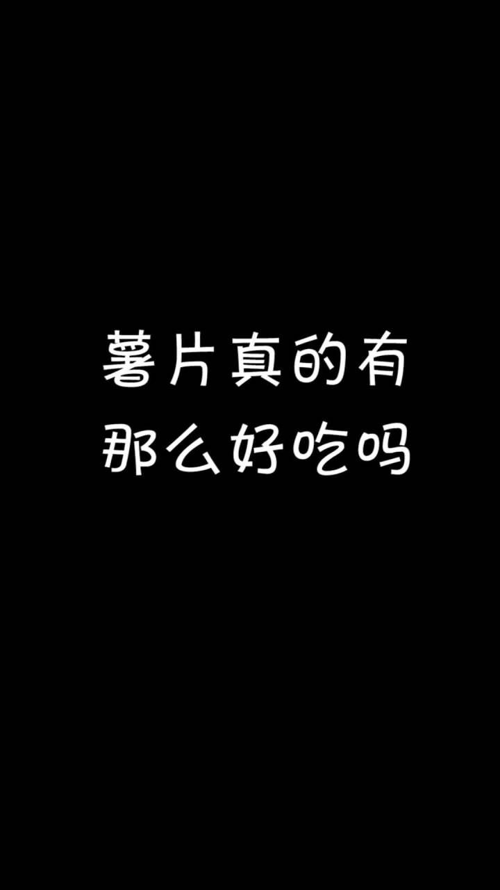 薯片真的有那么好吃吗?截图