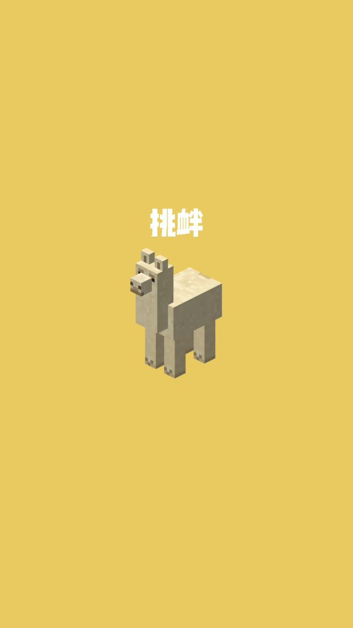 我的世界vs真实世界——挑衅#我的世界动画截图