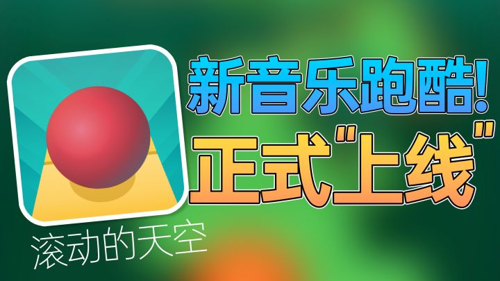 滚动的天空,就不该上架!截图