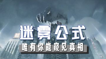 迷雾公式：雾里看花，唯你能窥见真实