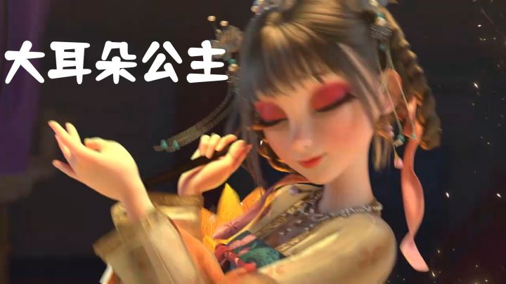 大耳朵公主截图