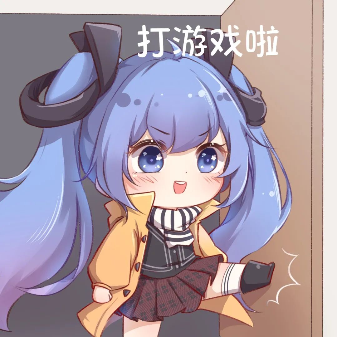 所以你到底来不来跟我打游戏! 2