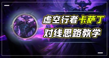 卡萨丁优点缺点全面解析，对线思路教学，上分必看