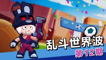 【乱斗世界波12】欢乐乌龙球，潘妮迷之一脚队友一脸问号？