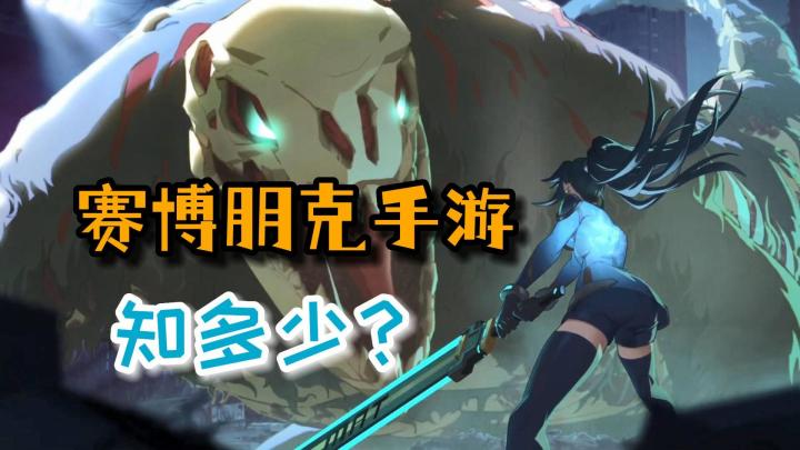 赛博朋克游戏不止2077，这些手游也可尝试一下#无限视频创作月#截图