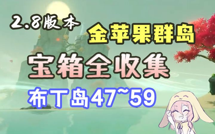 【原神】2.8海岛第二天布丁岛宝箱（序号47~59，优悠山石/磐固山石/浮光山石）截图