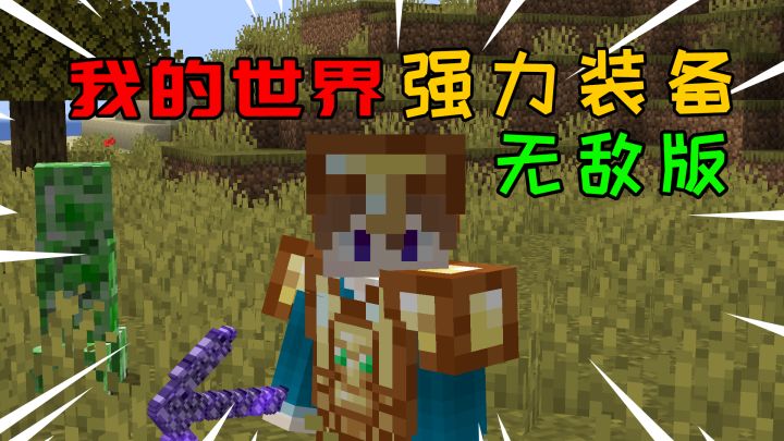 我的世界强力装备模组,小贤菌强烈推荐截图