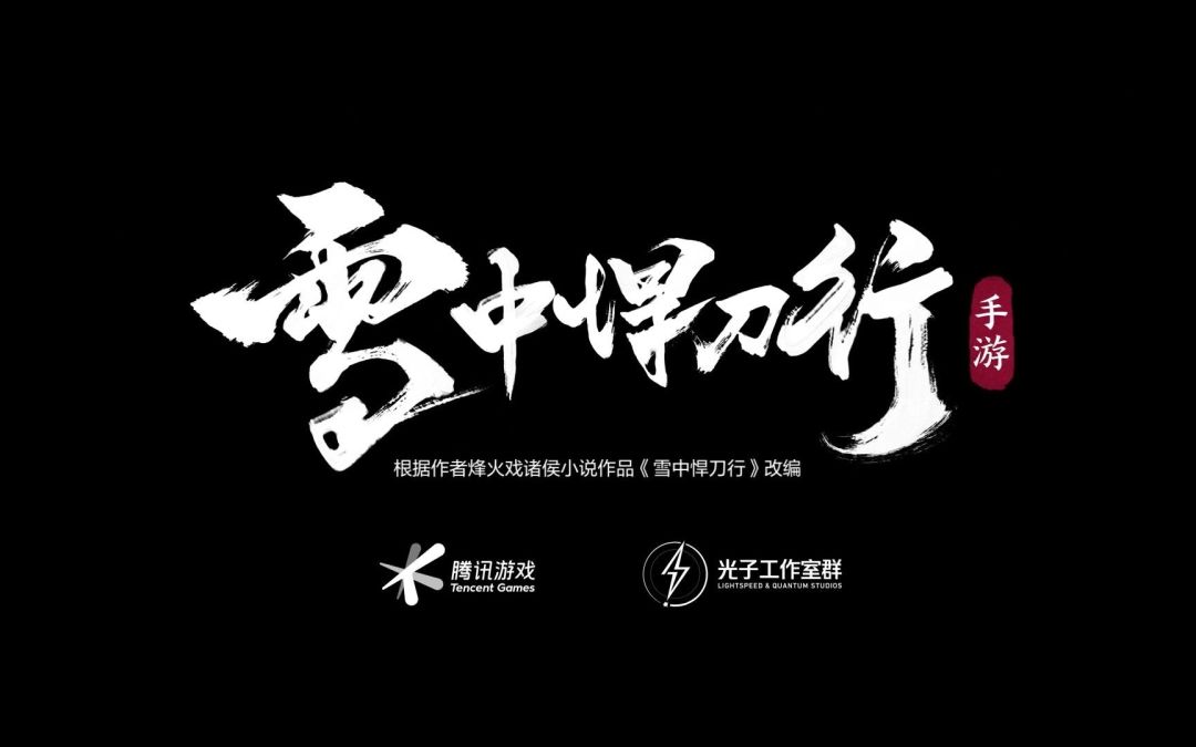 开放世界武侠手游《雪中悍刀行》公布预告   腾讯光子工作室研发截图
