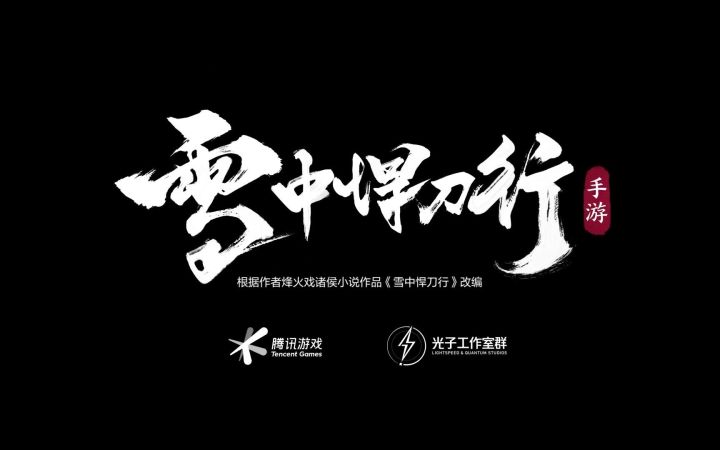开放世界武侠手游《雪中悍刀行》公布预告 腾讯光子工作室研发截图