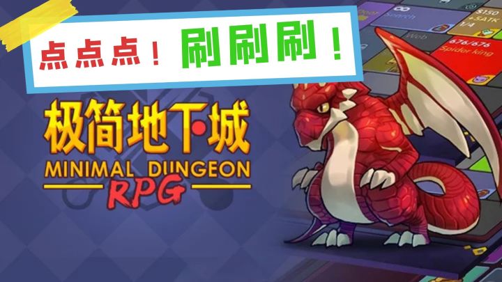 #万物皆可肉鸽#《极简地下城》——爽快点点点,刷刷刷的手游,简单到极致的RPG截图