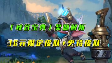 #LOLM开拓者# LOL手游：峡谷宝典奖励解析，36元限定皮肤+史诗皮肤