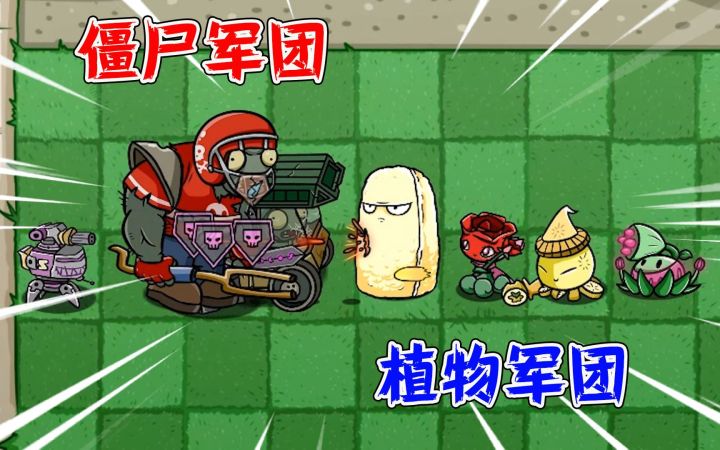 植物大战僵尸：僵尸军团VS植物军团，哪组能夺回戴夫的硬币？截图