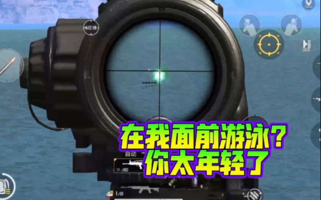 【和平精英】安全过河，从你我做起【战术解说10】截图
