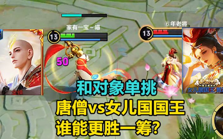 和对象单挑，唐僧vs女儿国国王，谁能更胜一筹？截图