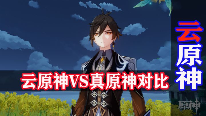 云原神PC端对电脑无要求,画质堪比真原神,缺点就是要花钱截图