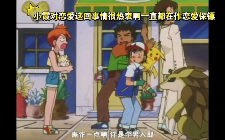精灵宝可梦 小霞对恋爱这回事情很热衷啊一直都在作恋爱保镖截图