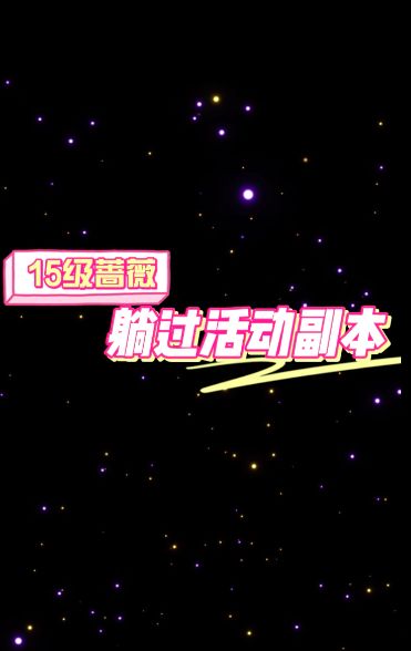 15级蔷薇 躺过活动副本 改版前手动13分钟截图