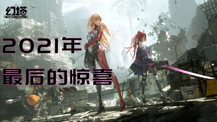 2021年最后的惊喜《幻塔》截图