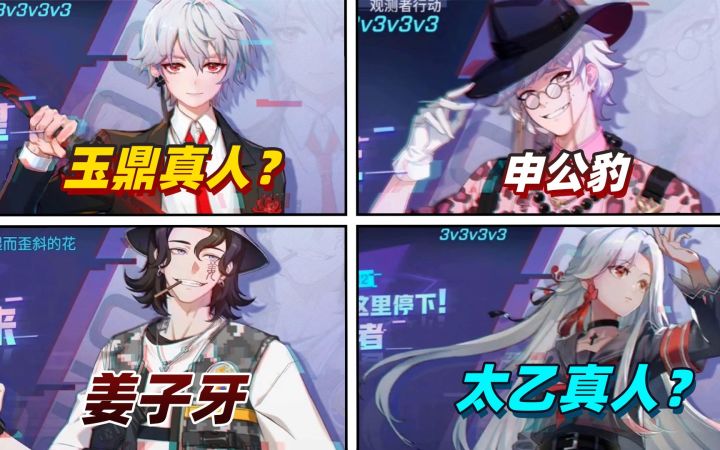 非人学园:姜子牙?申公豹?玉鼎真人?太乙真人?4个新英雄曝光,你猜对了吗?截图
