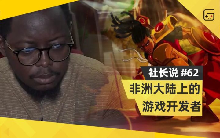 【社长说62】来自“游戏荒漠”非洲大陆上的游戏开发者们截图