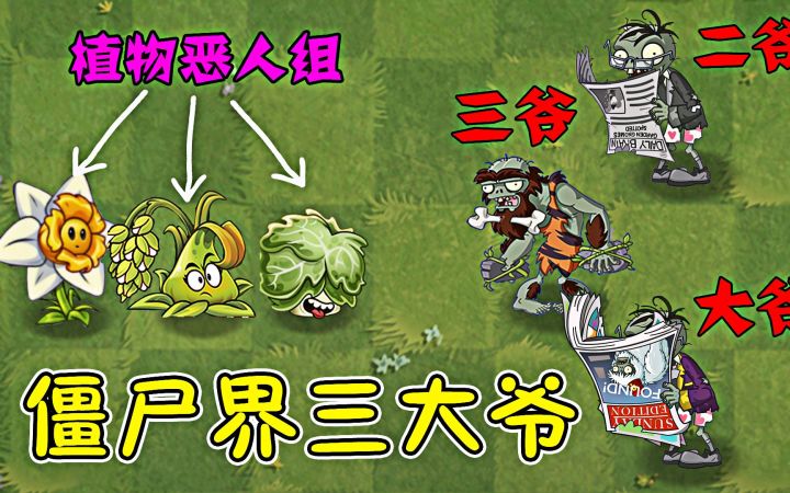 植物大战僵尸:植物界三大恶人VS僵尸三大爷,会怎样呢?截图