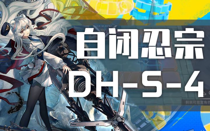 全员无伤,部署上限为1,自闭忍宗DH-S-4截图