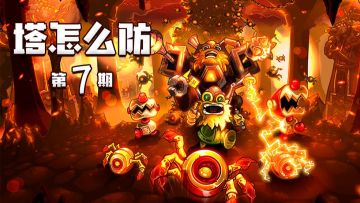 【塔怎么防】7：《王国保卫战：复仇》老兵难度第6关无氪通关攻略