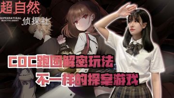 超自然侦探社 | COC跑团解密玩法，不一样的探案游戏