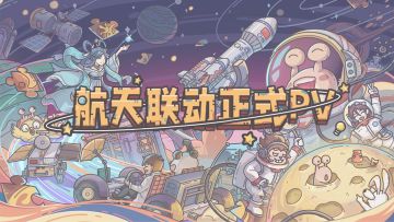 《最强蜗牛》×航天联动PV曝光！让蜗们一起筑梦航天，逐梦未来！