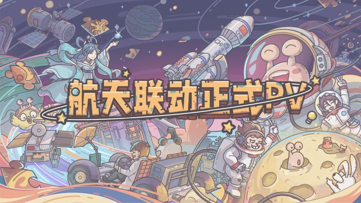 《最强蜗牛》×航天联动PV曝光!让蜗们一起筑梦航天,逐梦未来!截图