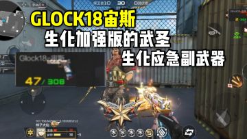 GLOCK18宙斯生化加强版的武圣，生化应急副武器！