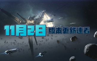 【无尽的拉格朗日】组织签订协议后，需要4个小时后才能取消协议~11.2版本更新速看