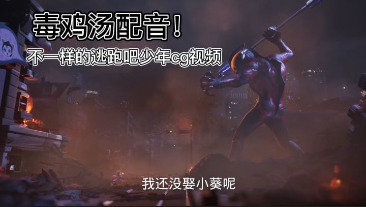 毒鸡汤配音！不一样的逃跑吧少年cg视频截图