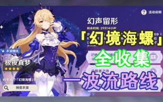 【原神】幻境海螺一波流全收集路线！超级贴心~菲谢尔衣装极夜真梦获取（2.8金苹果群岛）