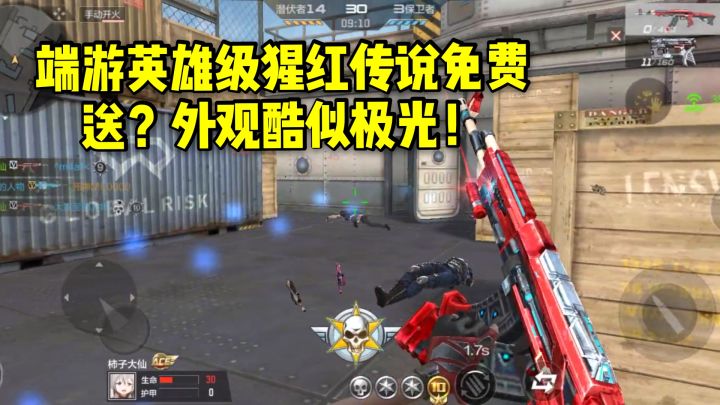 CF手游柿子:端游英雄级猩红传说免费送?外观酷似极光!截图