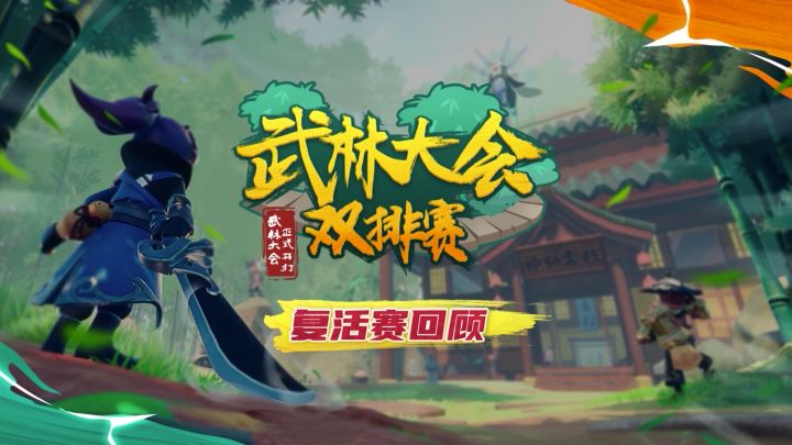 武林大会双排赛-复活赛赛后精彩回顾！截图
