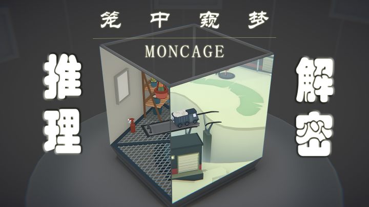 《笼中窥梦》视错的艺术 独到的脑洞截图