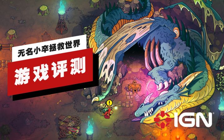 【IGN】《无名小卒拯救世界》评测:高光期被乏味的前期和乏力的后期拖累截图