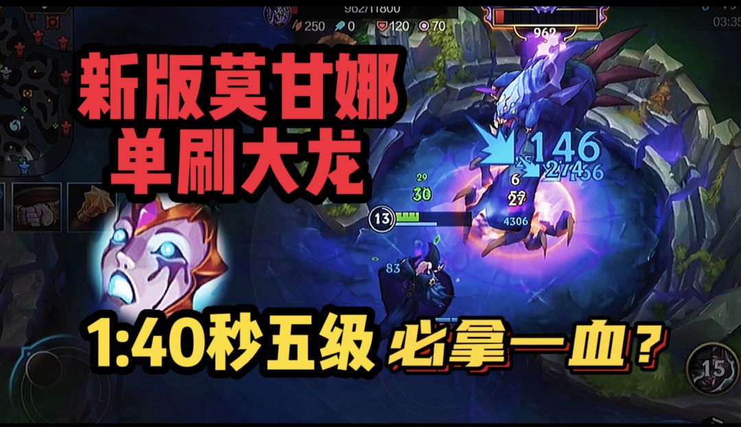【LOL手游】莫甘娜打野 套路教学！01:40秒速五 三件套刷大龙截图