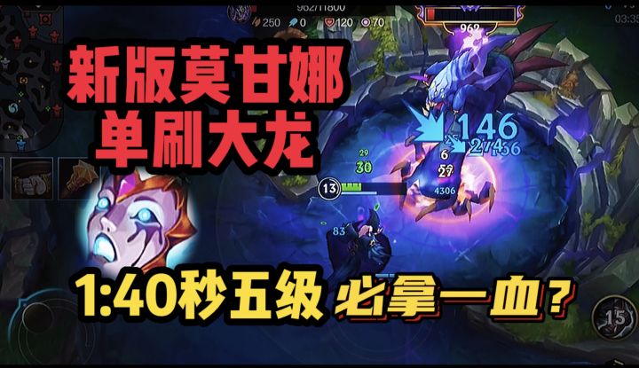 【LOL手游】莫甘娜打野 套路教学！01:40秒速五 三件套刷大龙截图