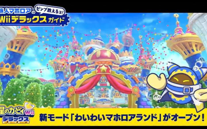 【卡比官推·合集·星之卡比 Wii 豪华版】展示一下「热闹魔法洛亚乐园」和「刹那间一斩 百」的新要素！【魔法洛亚指南】截图