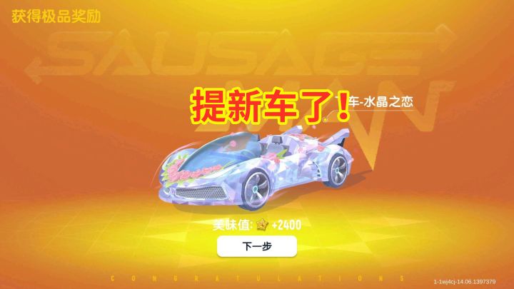 香肠派对：氪金220提了全新跑车，小姐姐会喜欢吗？截图