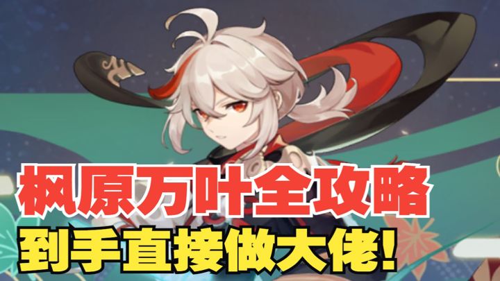 【热游攻略】枫原万叶角色全攻略！到手直接做大佬！#暑假人集结#截图