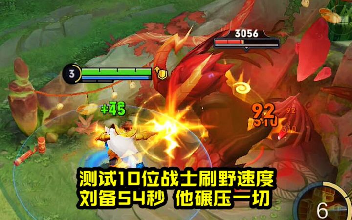 测试10位战士刷野速度,刘备54秒,第一碾压一切!截图