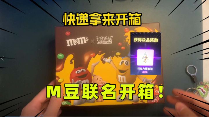 香肠派对：自费59.9大洋买了联名礼盒！M豆我不吃，就想要这个皮肤！截图