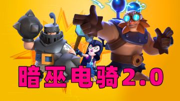 皇室战争：娱乐卡组暗巫电骑，没过瘾，再奖励自己一把