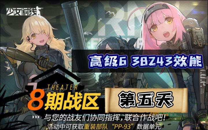 《少女前线》第八次战区 高级6 两次(38243)效能参考(4.18)截图
