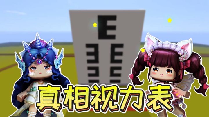 迷你世界：真相视力表，测出你是不是游戏真爱粉！你敢试试吗截图