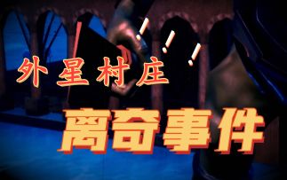 外星还有这习俗？