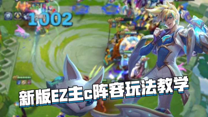 金铲铲隐秘之海：新版EZ主c阵容玩法教学，护卫ez强势吃分截图